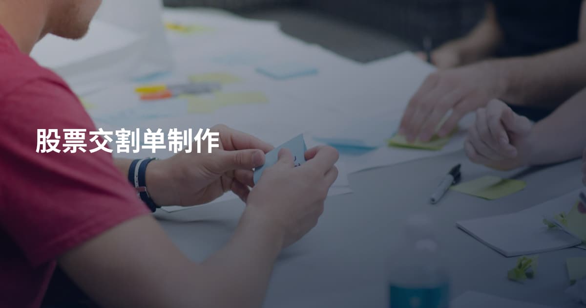 股票交割单制作