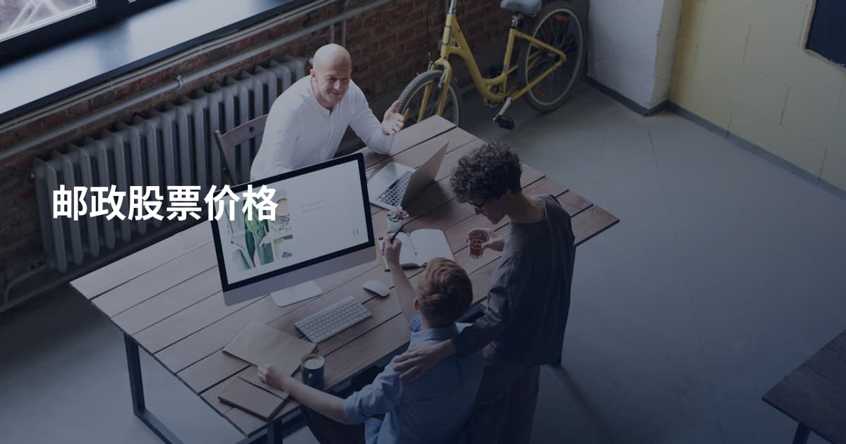 邮政股票价格