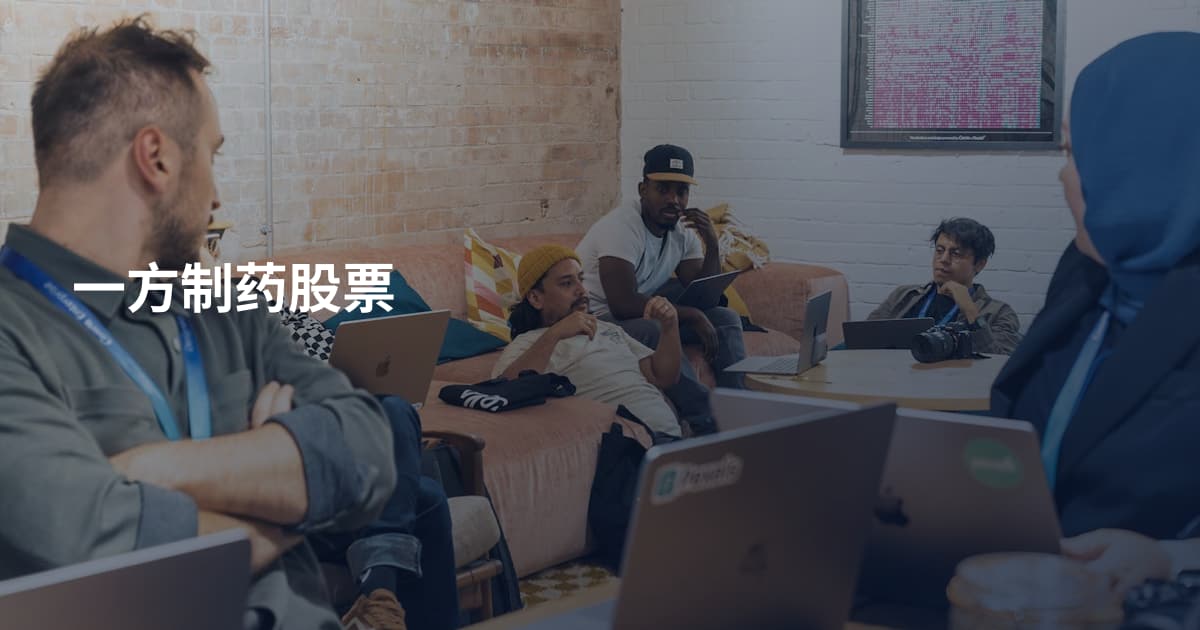 一方制药股票