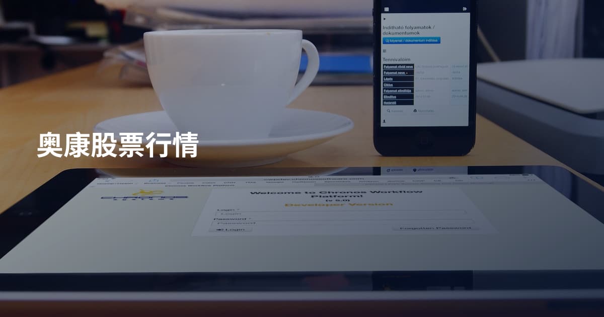 奥康股票行情