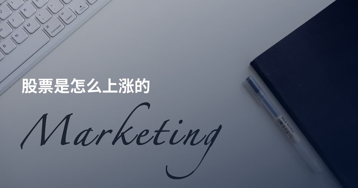 股票是怎么上涨的