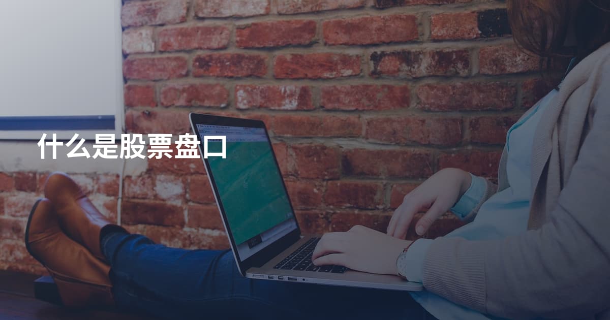 什么是股票盘口
