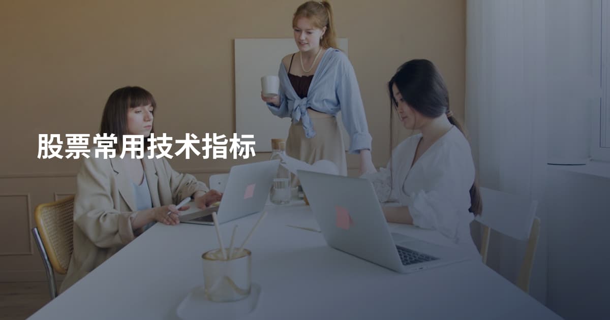 股票常用技术指标