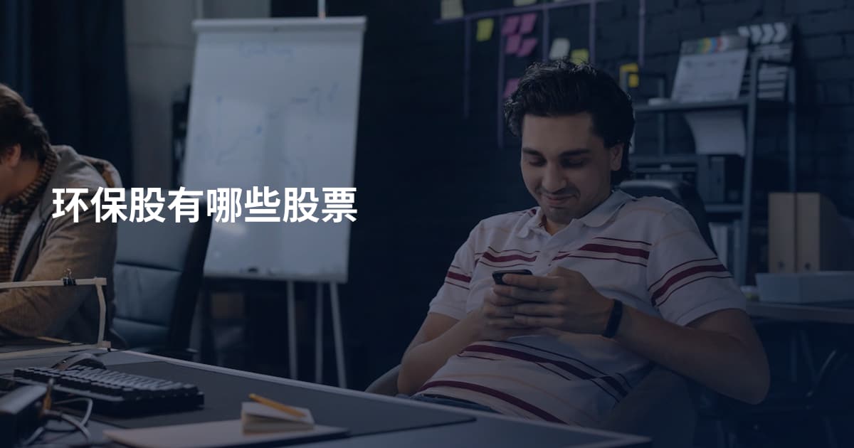 环保股有哪些股票