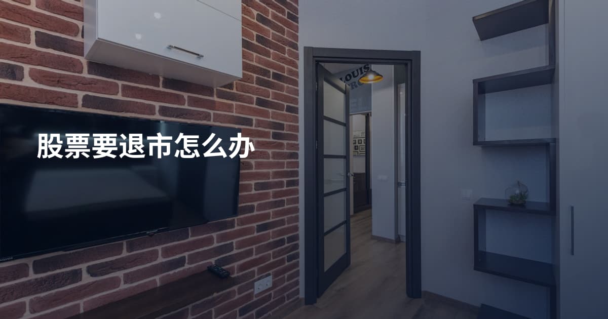 股票要退市怎么办