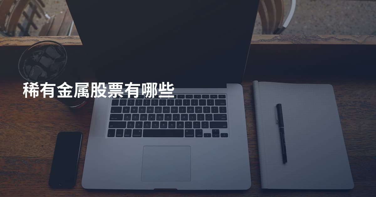 稀有金属股票有哪些