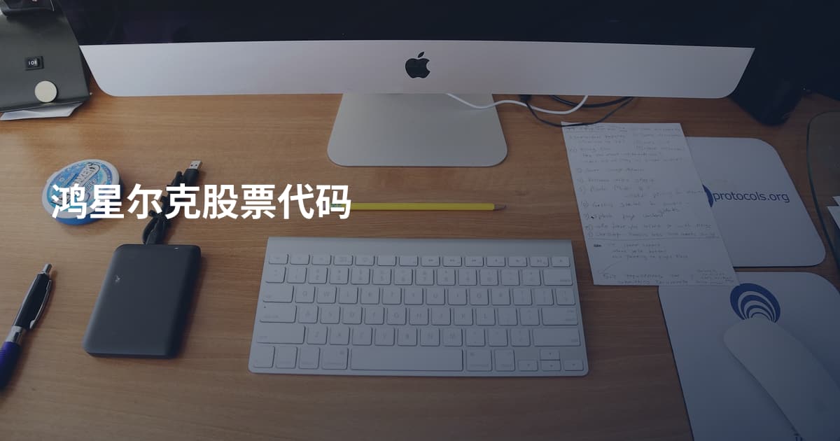 鸿星尔克股票代码