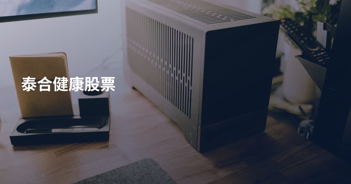 泰合健康股票