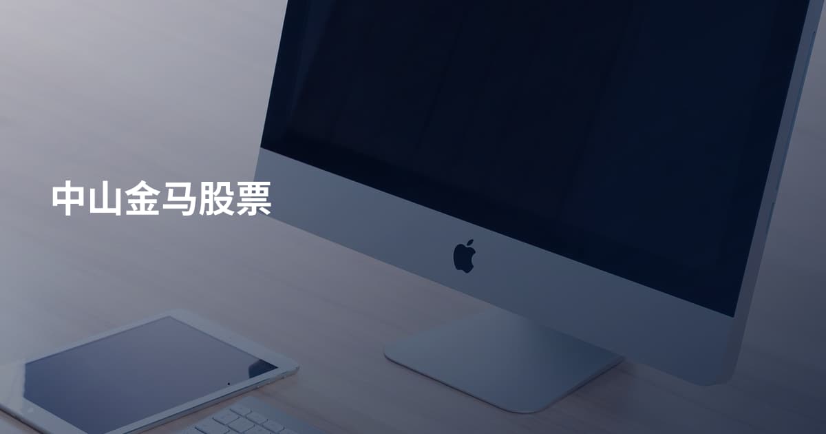 中山金马股票