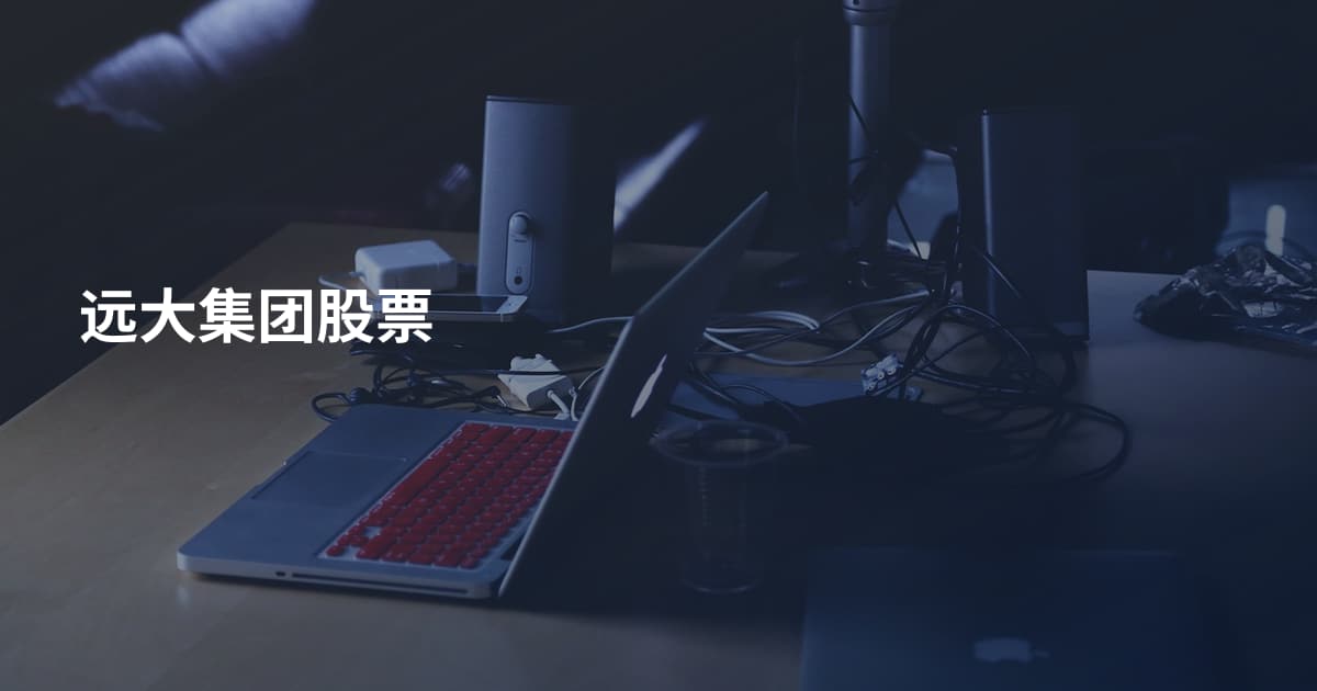 远大集团股票