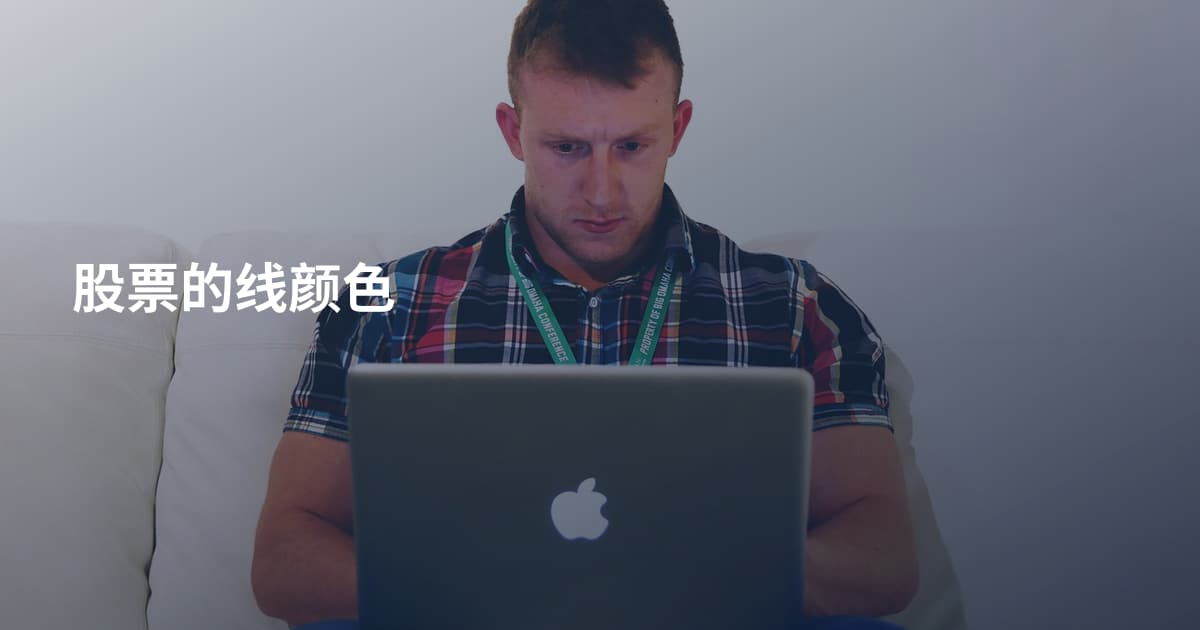 股票的线颜色