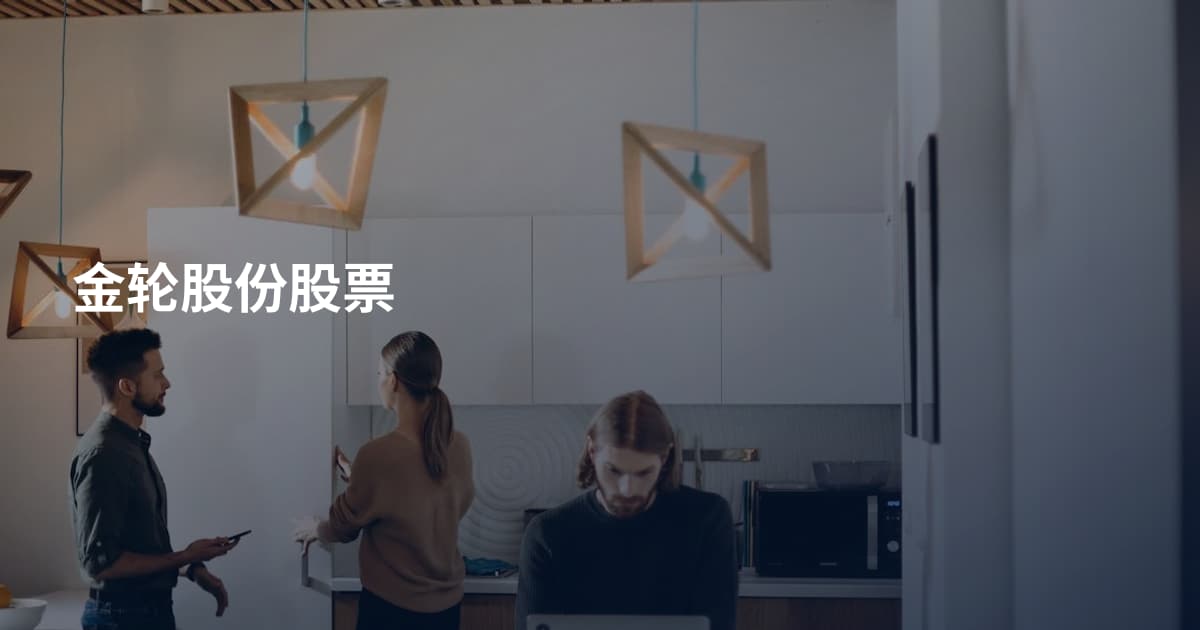 金轮股份股票