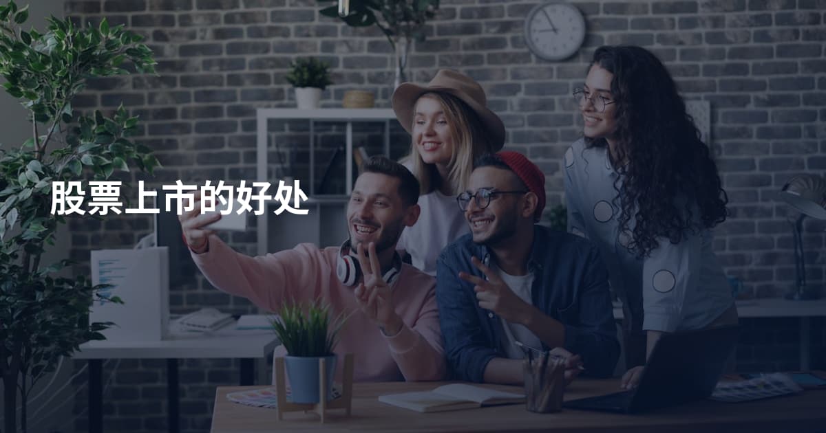 股票上市的好处