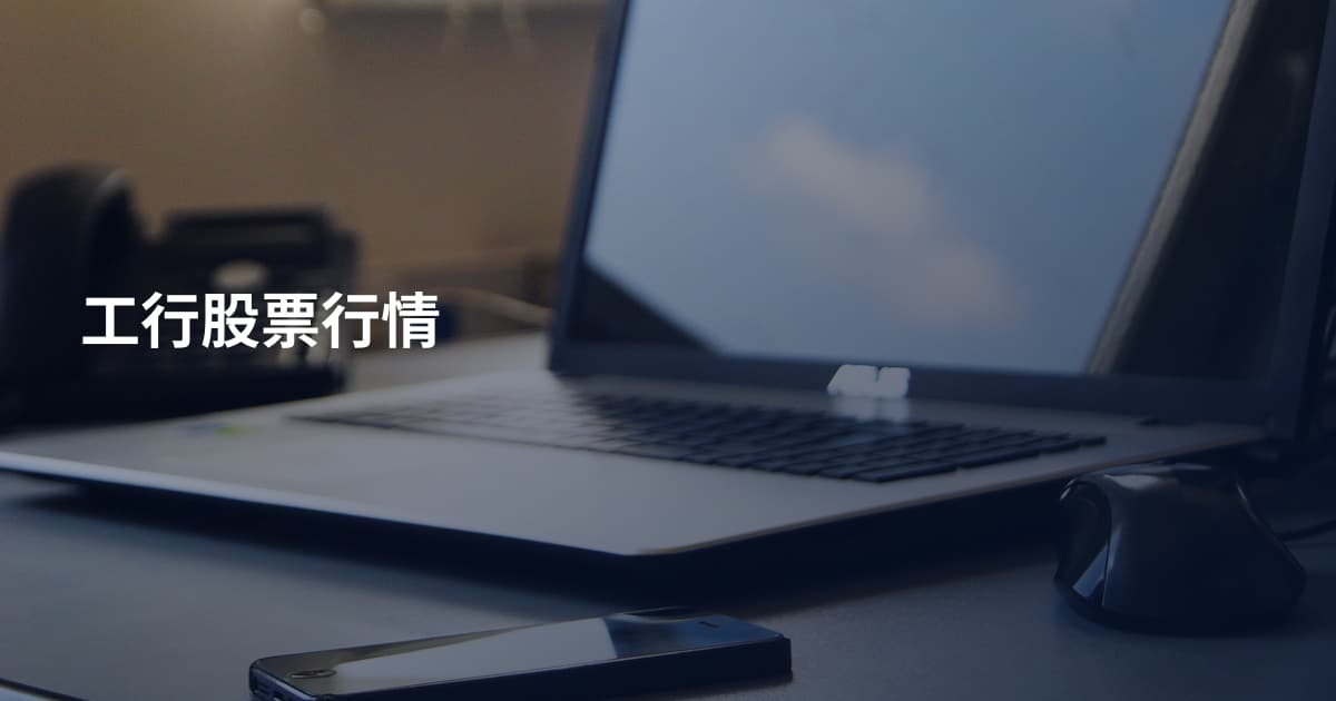 工行股票行情