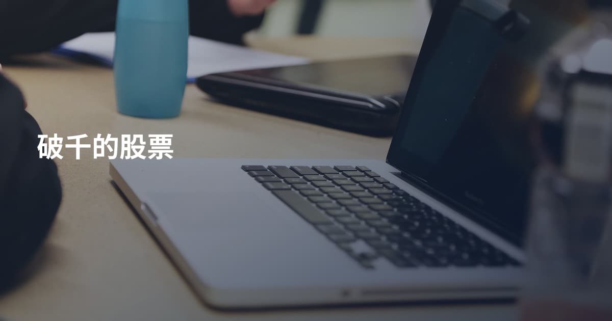 破千的股票