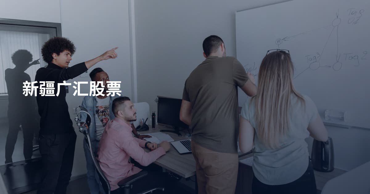 新疆广汇股票
