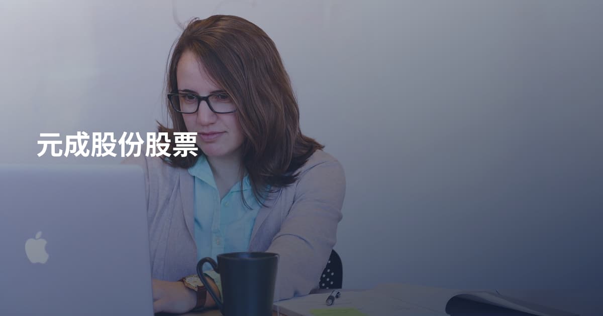 元成股份股票