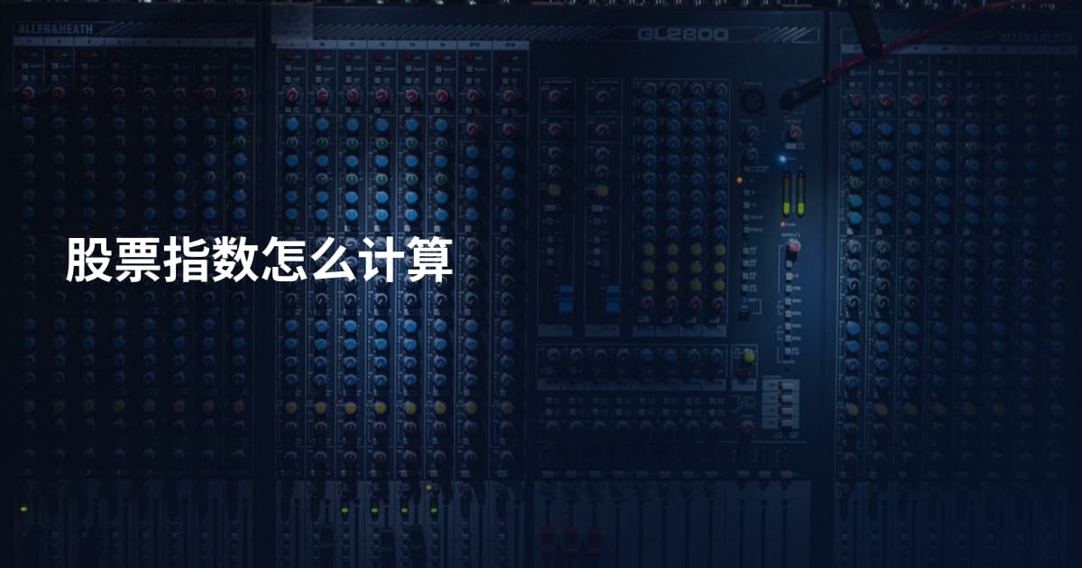 股票指数怎么计算