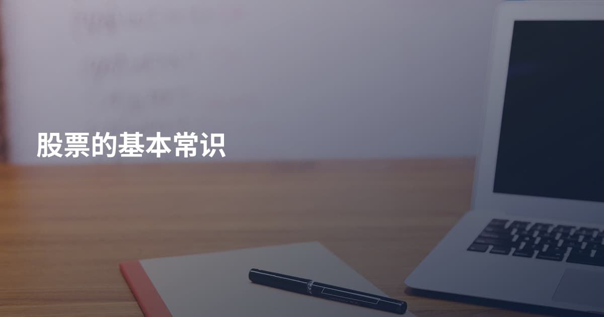 股票的基本常识