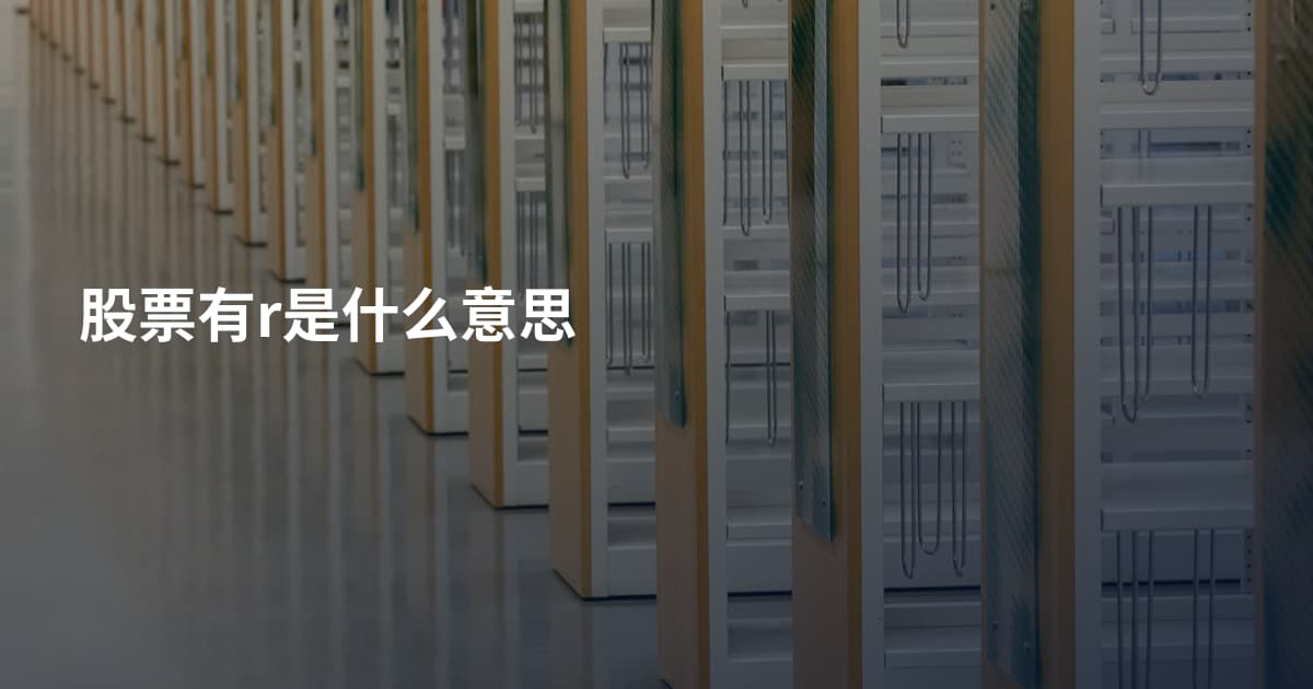 股票有r是什么意思