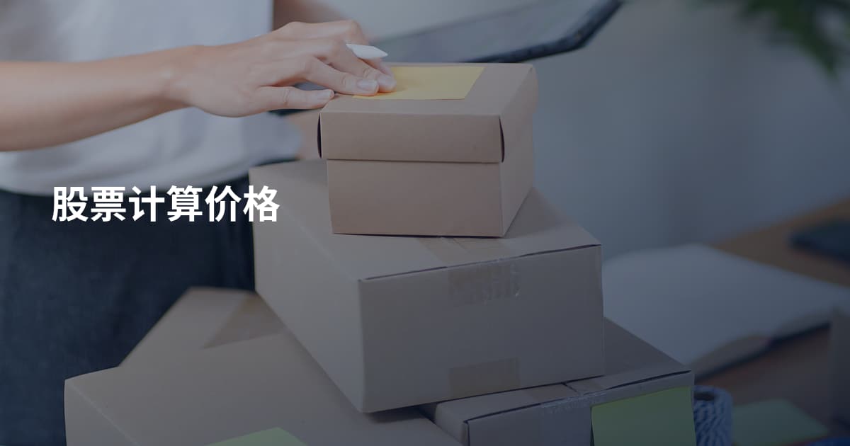 股票计算价格