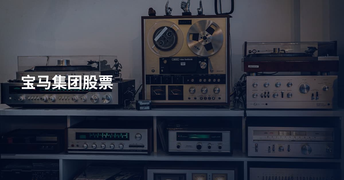 宝马集团股票