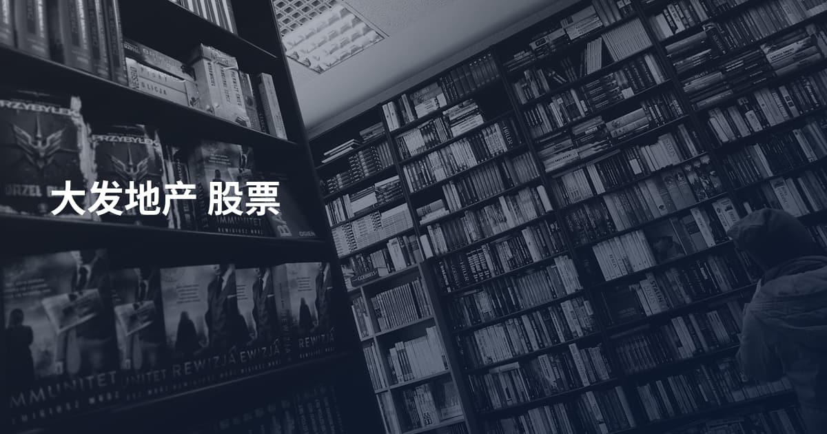 大发地产 股票