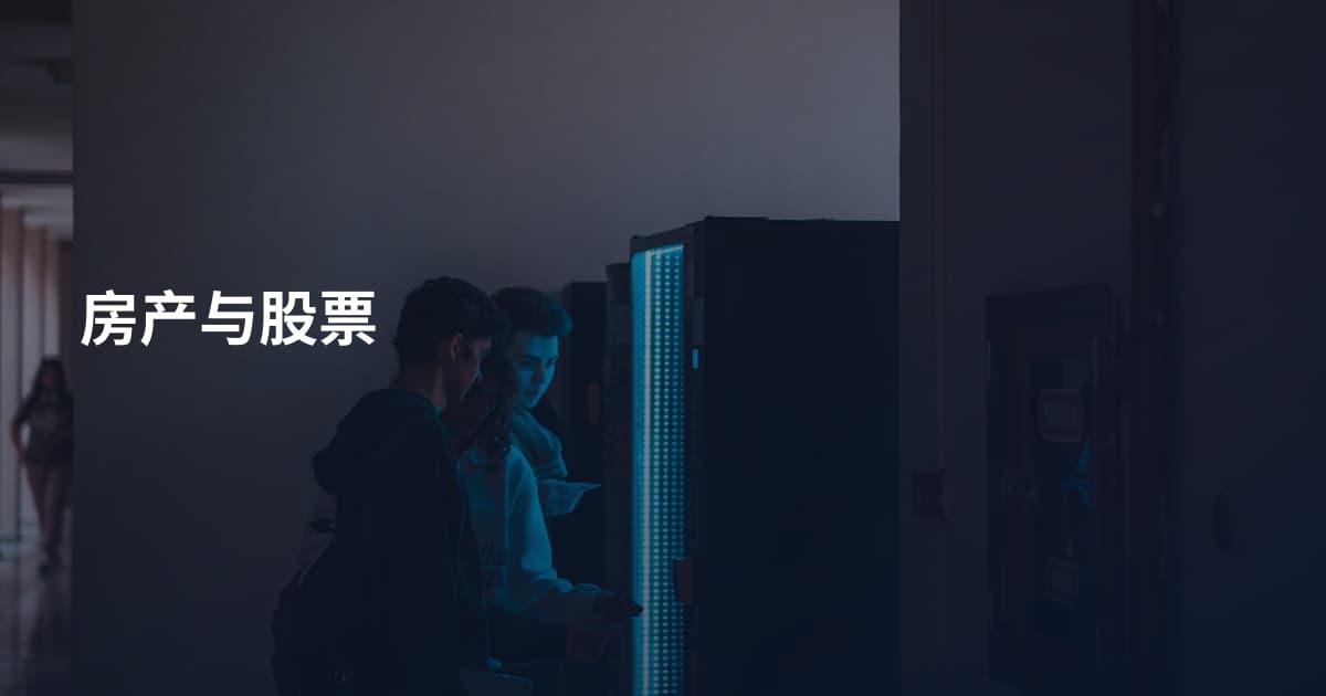 房产与股票