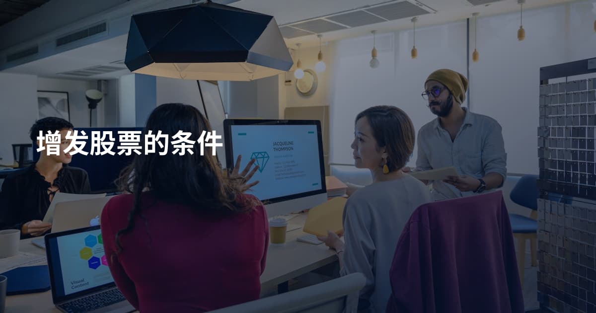 增发股票的条件
