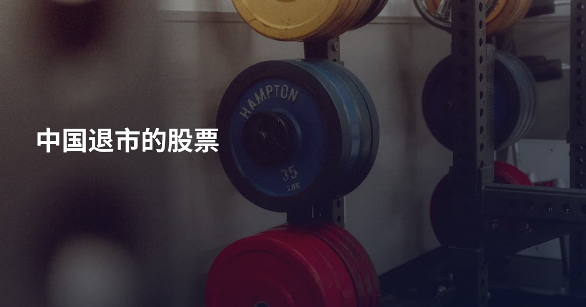中国退市的股票