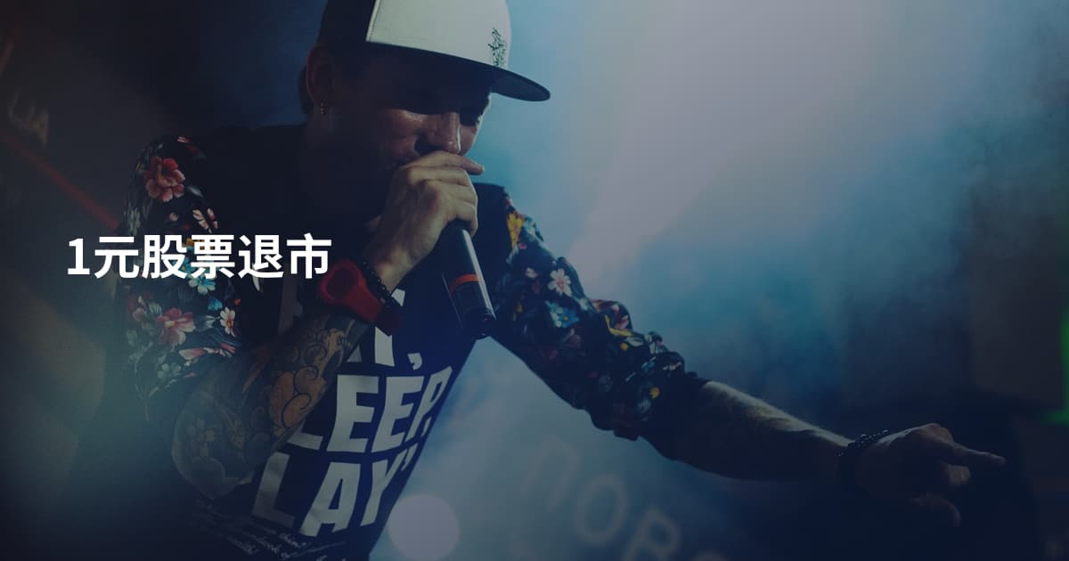 1元股票退市