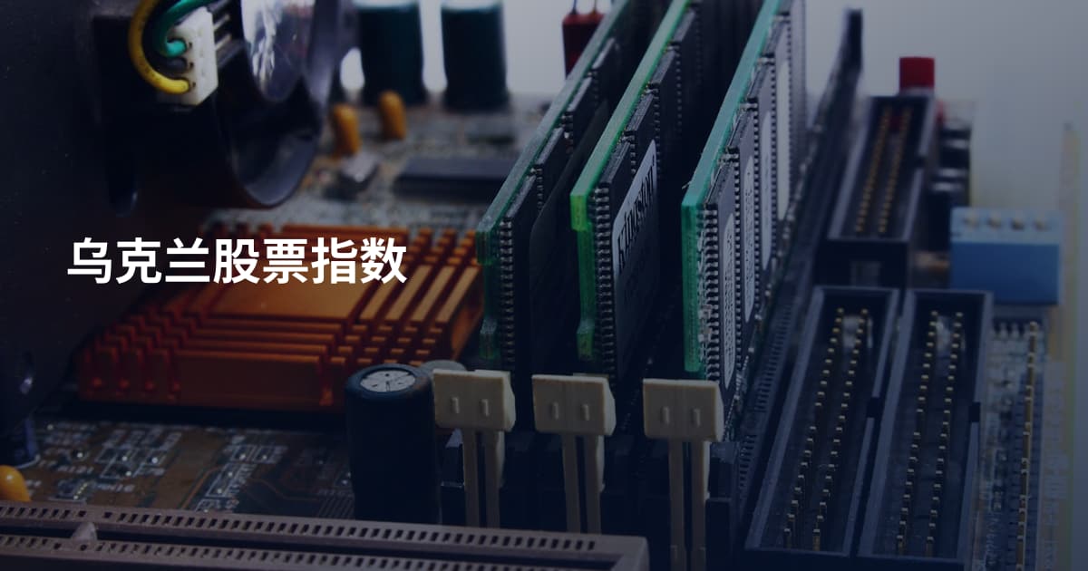 乌克兰股票指数