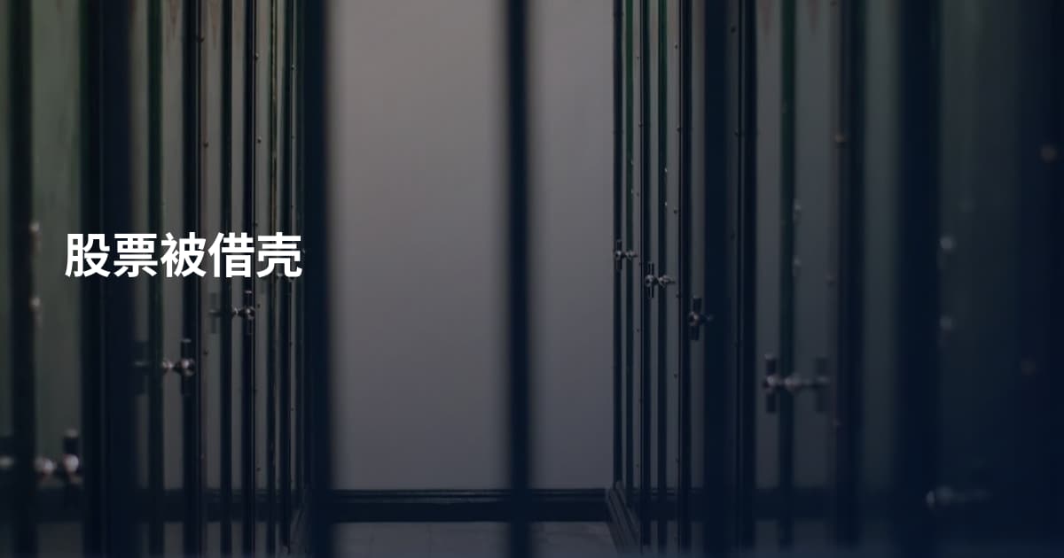 股票被借壳