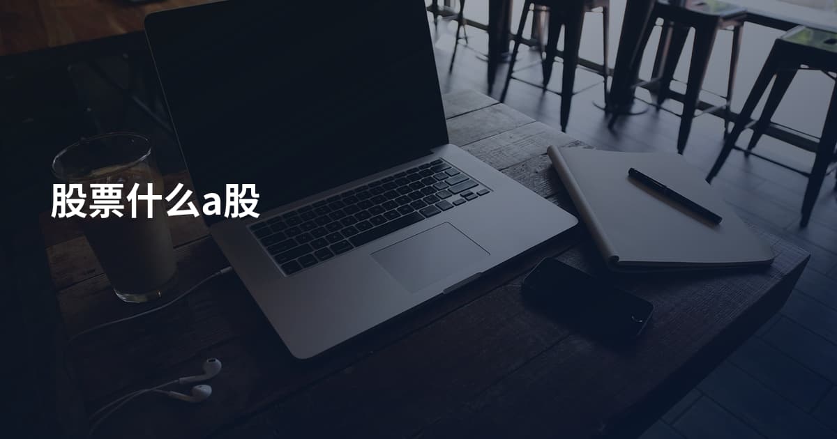 股票什么a股