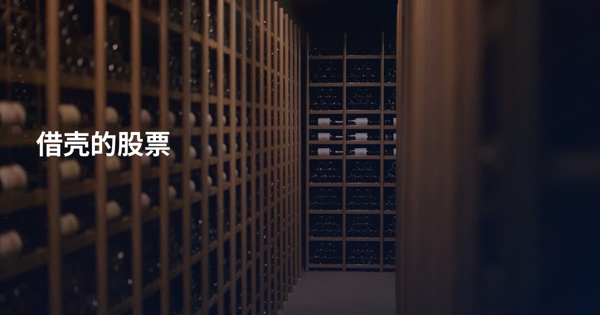 借壳的股票