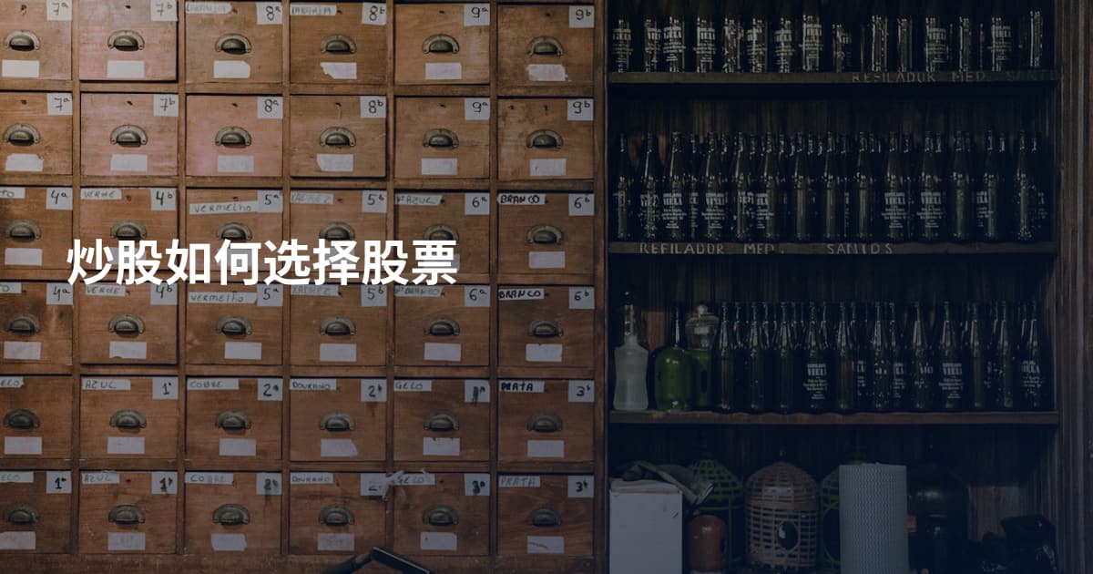炒股如何选择股票