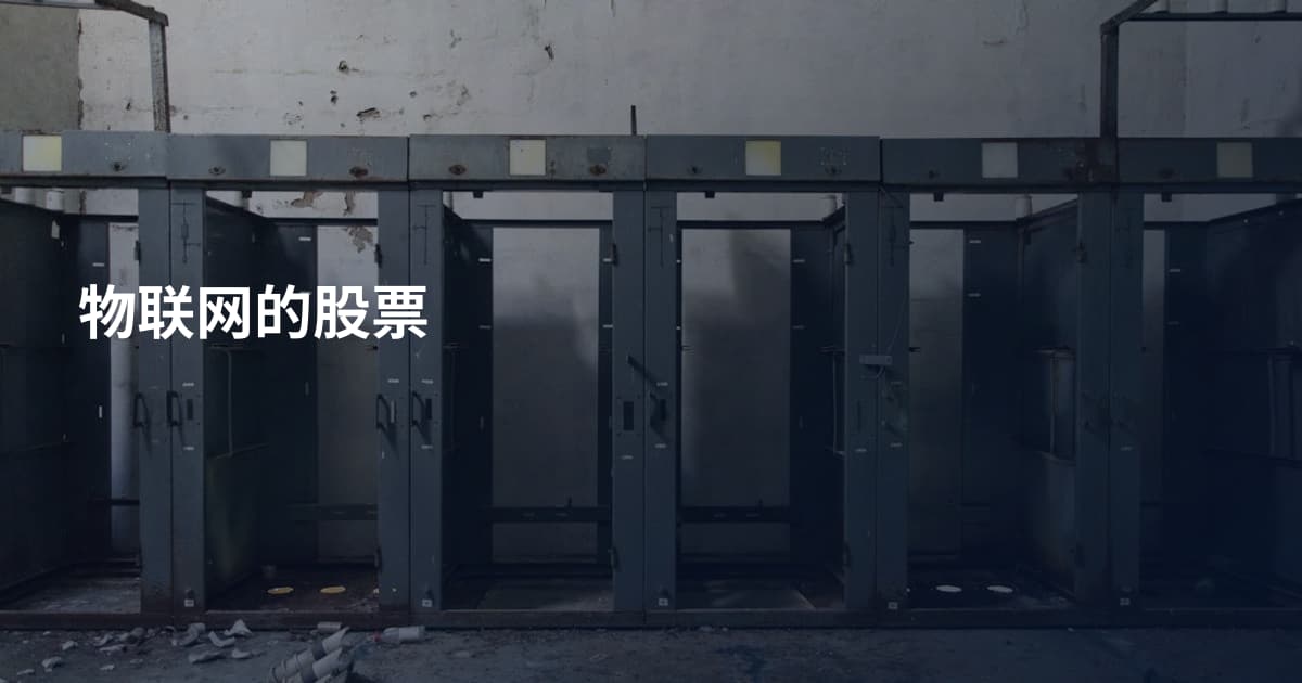 物联网的股票