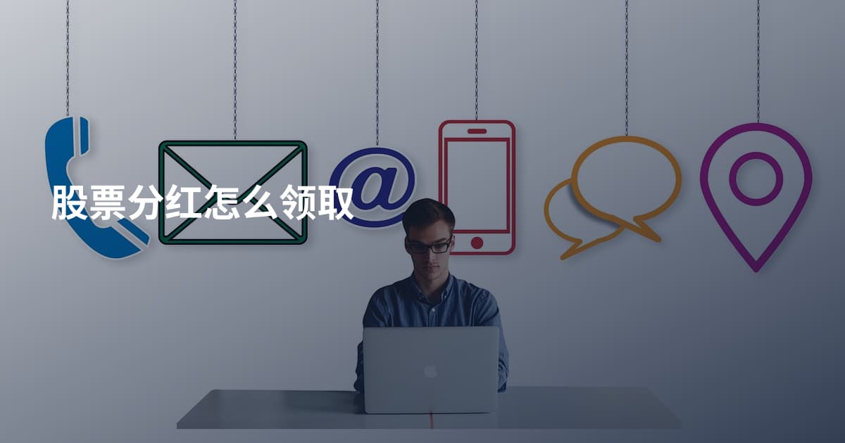 股票分红怎么领取