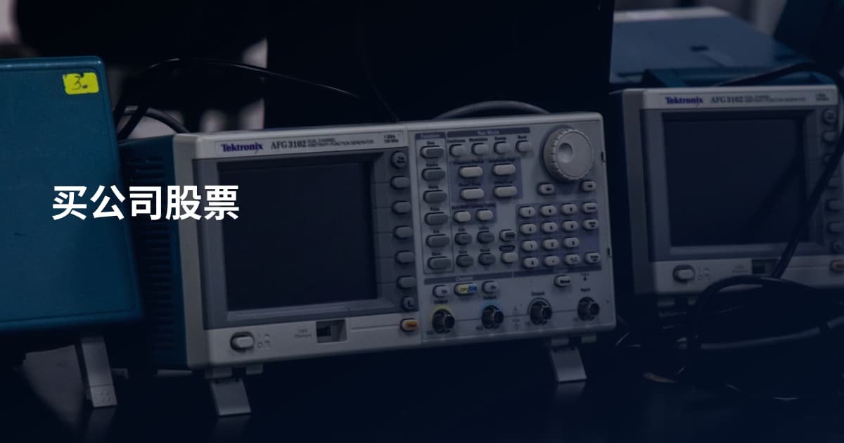 买公司股票
