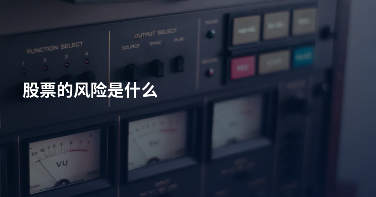 股票的风险是什么