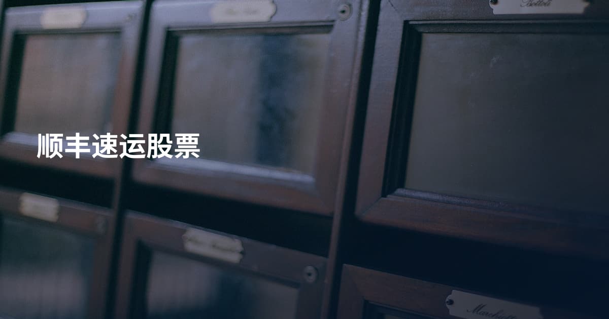 顺丰速运股票