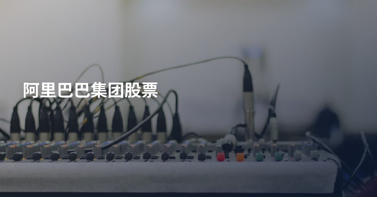阿里巴巴集团股票