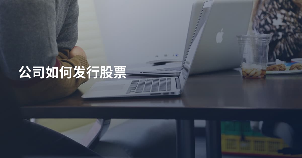 公司如何发行股票