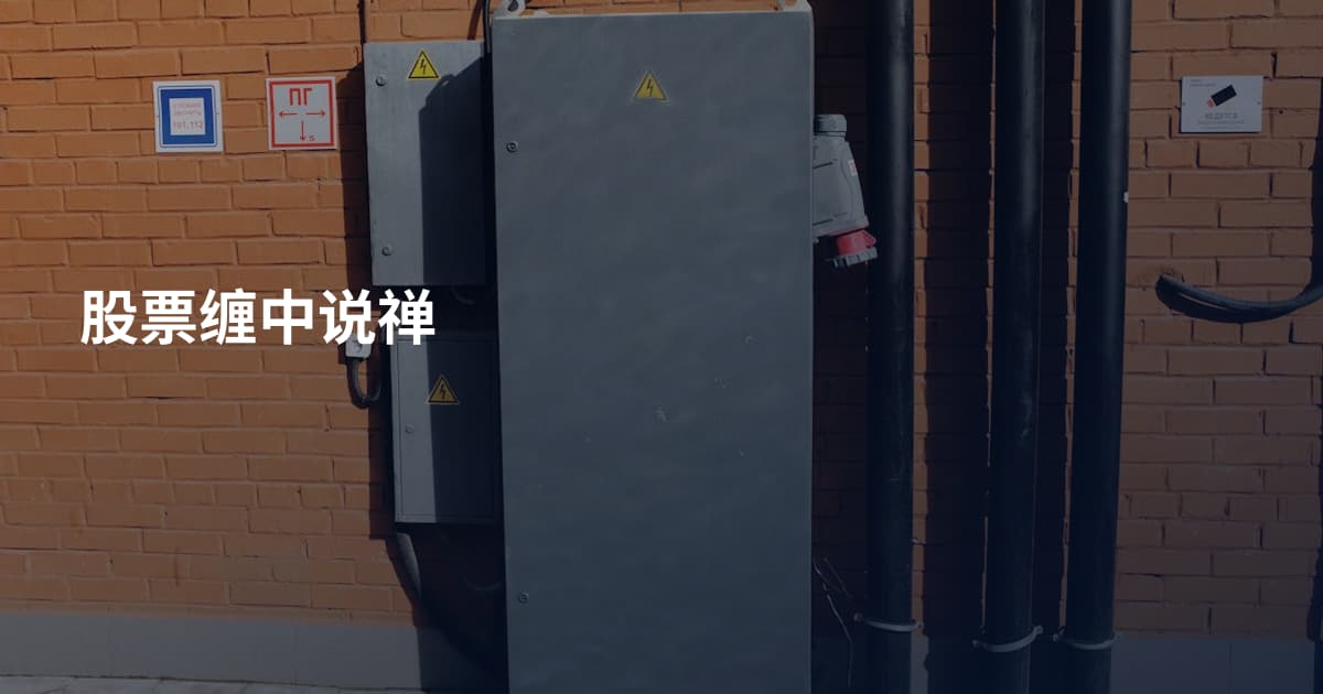 股票缠中说禅