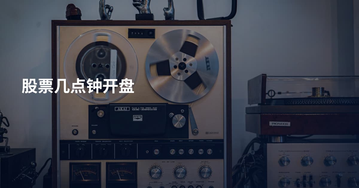 股票几点钟开盘
