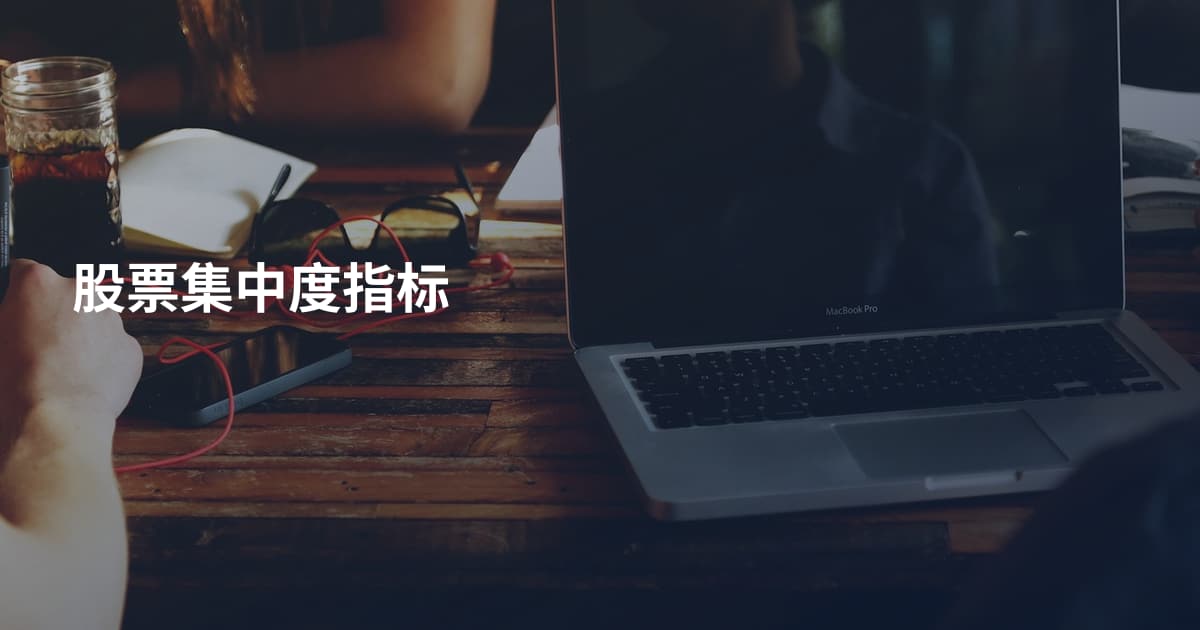 股票集中度指标