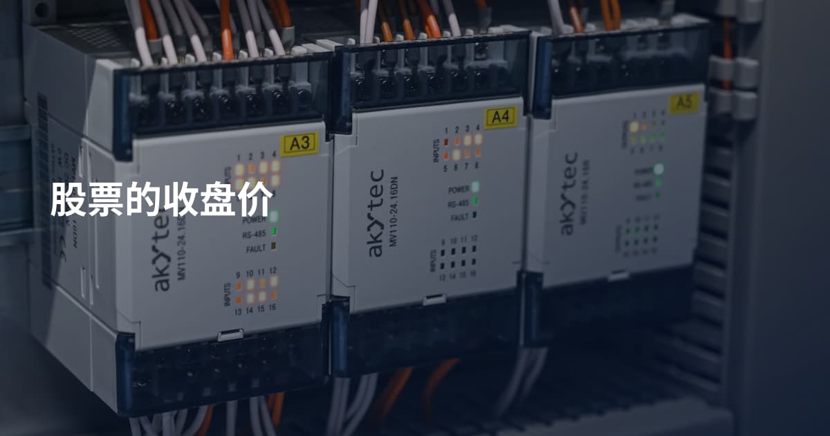 股票的收盘价