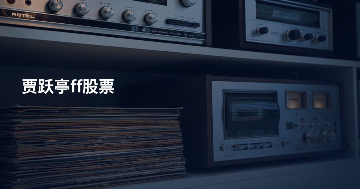 贾跃亭ff股票