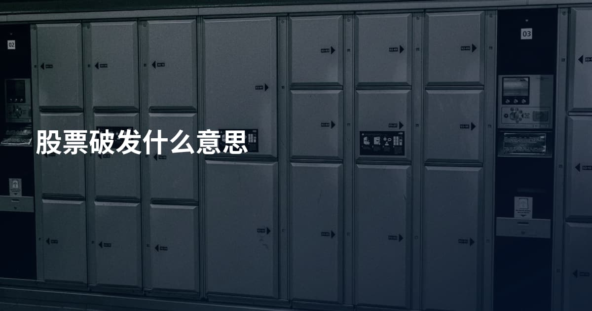 股票破发什么意思