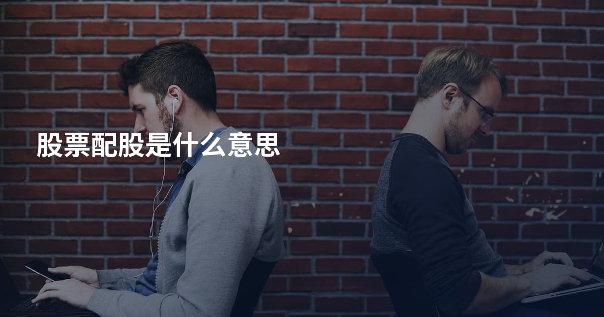 股票配股是什么意思